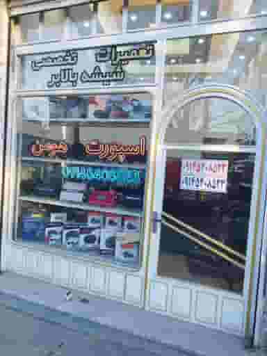 اسپورت هومن در صفا ارومیه