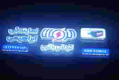 باتری فروشی ابراهیمی در توپراق قلعه ارومیه