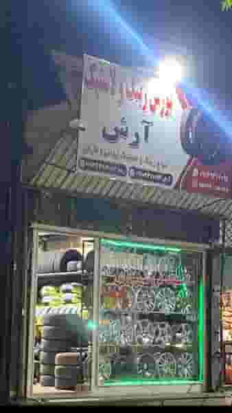 بورس رینگ و لاستیک آرش در دیزج سیاوش ارومیه