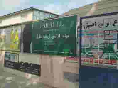 فروشگاه برند فارل در ارشاد ارومیه