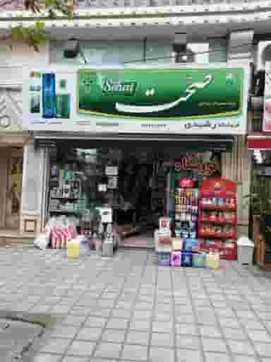 فروشگاه موادغذایی رشیدی در شهر فومن