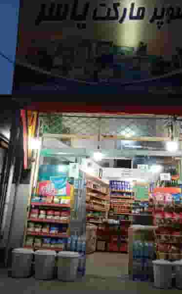 خواربارفروشی یاسر در شهر فومن