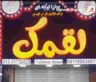 لقمک در شهر فومن