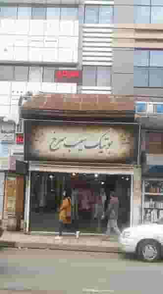 بوتیک سیب سرخ در شهر فومن