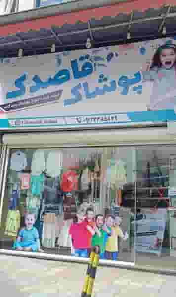 پوشاک قاصدک در شهر فومن