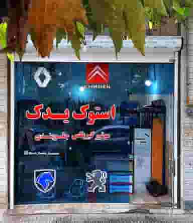 استوک یدک کاسپین در شهر فومن