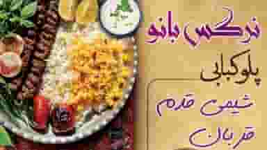 کترینگ نرگس بانو در شهر فومن