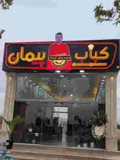 کباب پیمان در شهر فومن