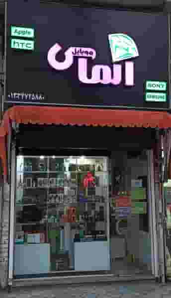 موبایل الماس در شهر فومن
