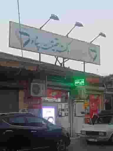 داروخانه شبانه روزی حقیقت‌پناه در شهر فومن