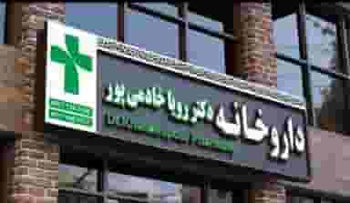 داروخانه دکتر رویا خادمی پور در شهر فومن