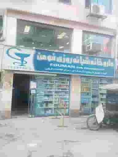 داروخانه شبانه‌روزی فومن در شهر فومن