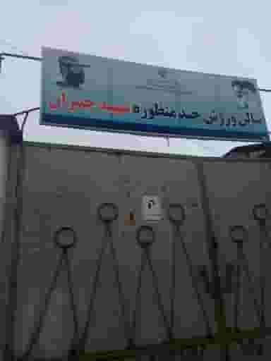 باشگاه چمران در شهر فومن