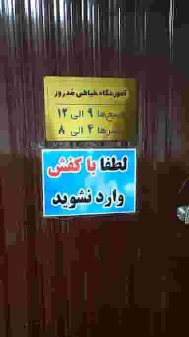 آموزشگاه خیاطی مدروز در شهر فومن