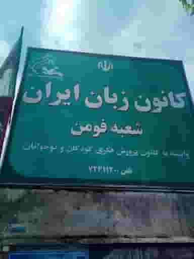 کانون زبان ایران در شهر فومن