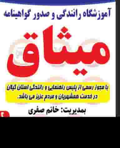 آموزشگاه رانندگی میثاق (خانم صفری ) در شهر فومن