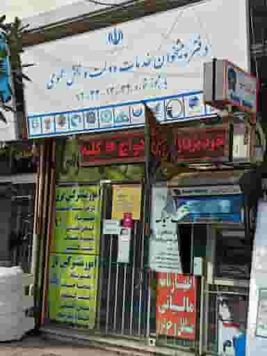 دفتر پیشخوان خدمات دولت سهام عدالت در شهر فومن