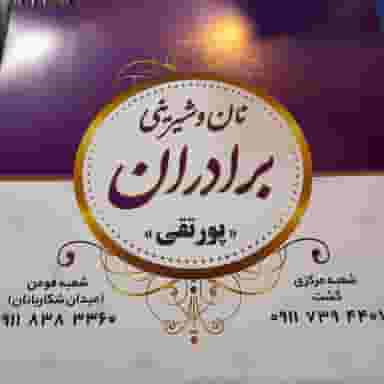 شیرینی برادران پورتقی در شهر فومن