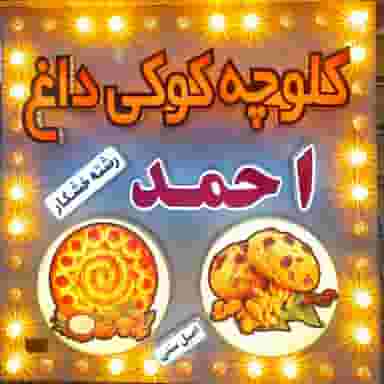 کلوچه کوکی احمد در شهر فومن