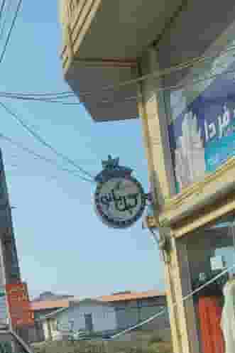 گیل بانو در شهر فومن