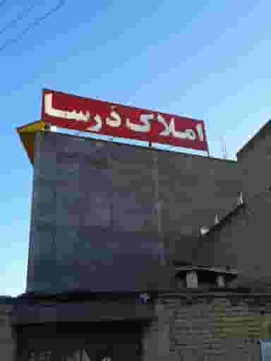 املاک درسا در شهر آبسرد