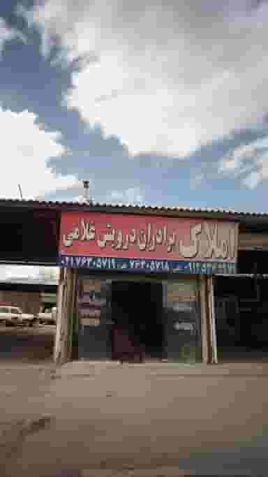 املاک برادران درویش غلامی در شهر آبسرد