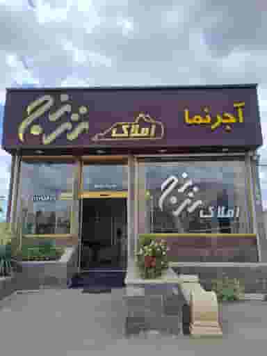 املاک ترنج در پزشکان آبسرد