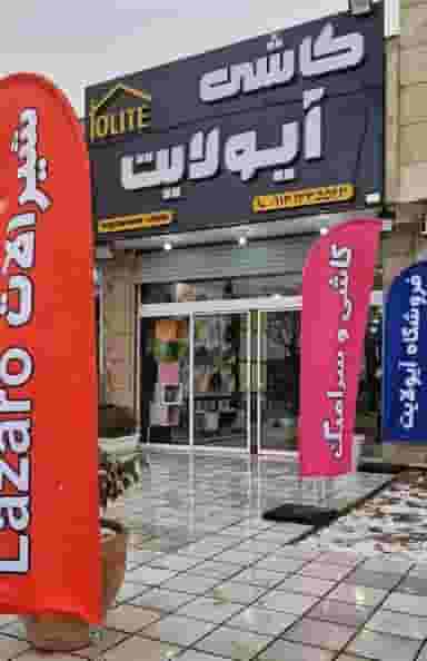 فروشگاه کاشی سرامیک آیولایت