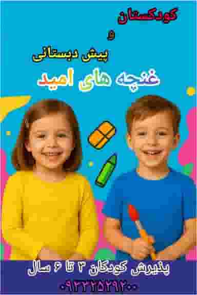کودکستان و پیش دبستانی غنچه های امید