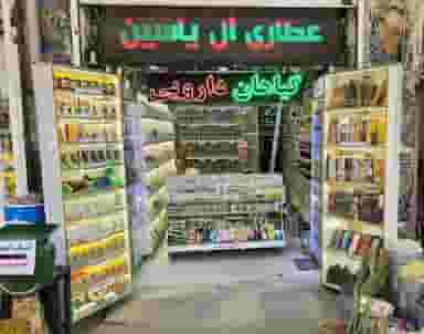 عطاری و بخورات ال یاسین در خیابان تختی همدان