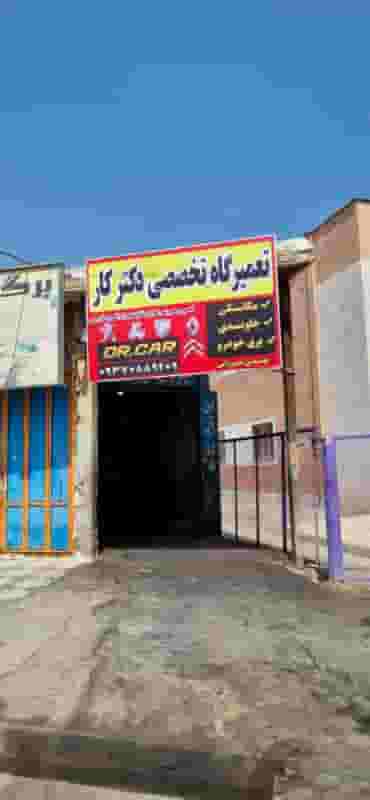 تعمیرگاه مکانیکی دکتر کار در ده پیاله شیراز