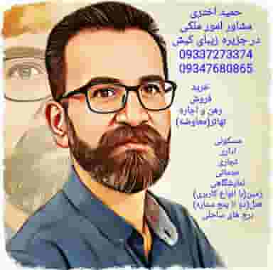 مشاور امور ملکی شهرک پردیس جزیره کیش