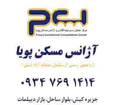املاک پویا شهرک پردیس جزیره کیش