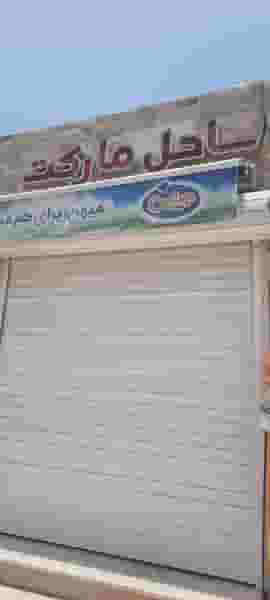 ساحل‌ مارکت در جاسک جزیره کیش