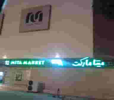 میکانوپلازا شهرک میرمهنا جزیره کیش