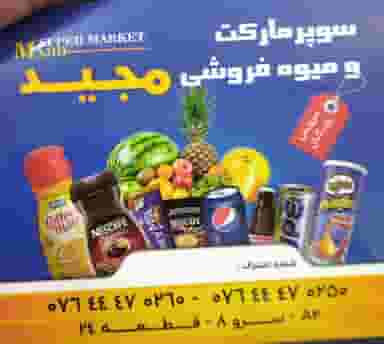 سوپر مارکت و میوه فروشی مجید شهرک میرمهنا جزیره کیش