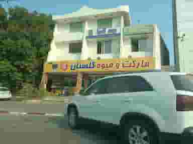 مارکت و میوه گلستان شهرک دیدنیها جزیره کیش