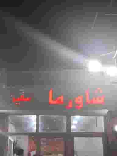 شاورما سفین در جاسک جزیره کیش