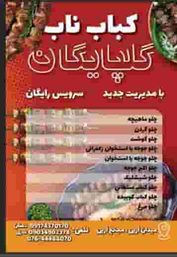 کبابی گلپایگان شهرک نوبنیاد جزیره کیش