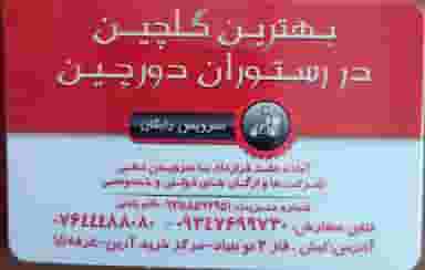 کترینگ دورچین شهرک نوبنیاد جزیره کیش