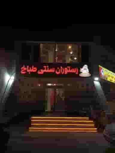 رستوران سنتی طباخ در دانشگاه جزیره کیش