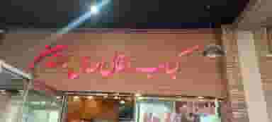 کباب ذغالی طاق بستان کیش شهرک صدف جزیره کیش