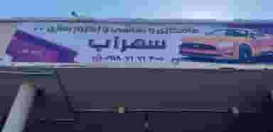 صافکاری و اگزوز سازی .نقاشی شهرک صنعتی جزیره کیش