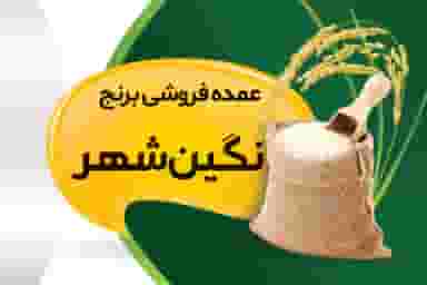 عمده فروشی برنج نگین شهر