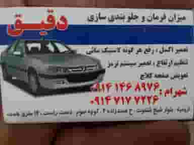 جلوبندی ومیزان فرمان دقیق