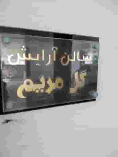 آرایشگاه گل مریم شهرک صدف جزیره کیش