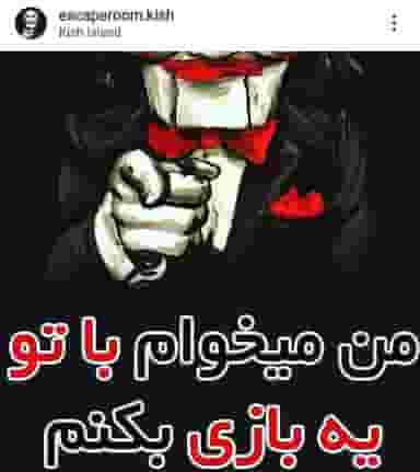 اتاق فرار _ کلبه وحشت (دالان نفرین شده) شهرک صدف جزیره کیش