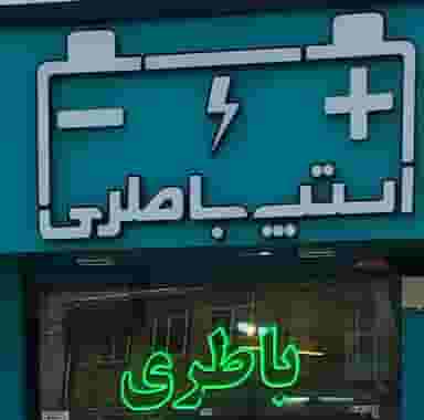 استپ باتری در نجف آباد زنجان