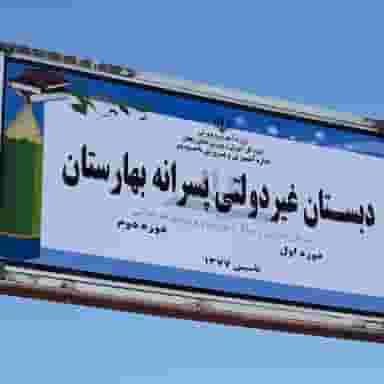 مدرسه غیر انتفاعی بهارستان در زینبیه زنجان