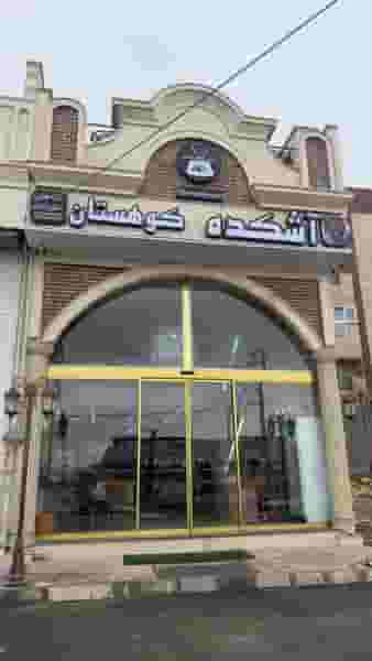 آشکده کوهستان شهرک شاهد زنجان